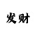 财神娱乐平台登录